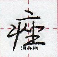 龐中華寫的硬筆行書痤