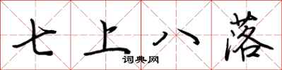 荊霄鵬七上八落行書怎么寫