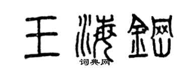 曾慶福王海鋼篆書個性簽名怎么寫