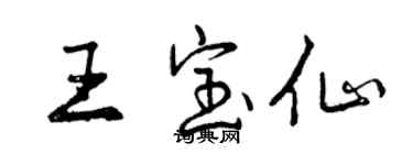 曾慶福王寶仙行書個性簽名怎么寫