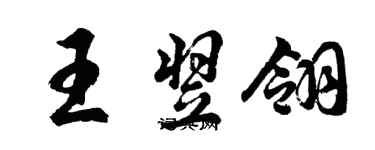 胡問遂王翌翎行書個性簽名怎么寫