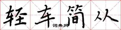 周炳元輕車簡從楷書怎么寫