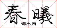 龐中華春曦行書怎么寫