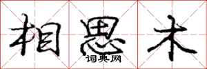龐中華相思木行書怎么寫