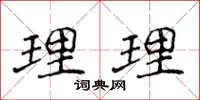 侯登峰理理楷書怎么寫