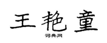 袁強王艷童楷書個性簽名怎么寫