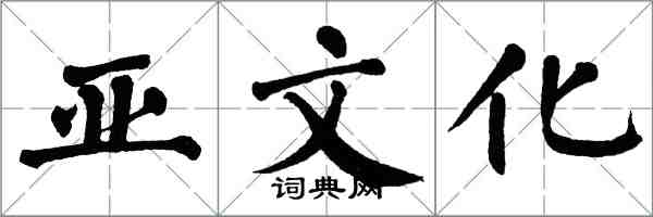 翁闓運亞文化楷書怎么寫