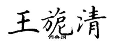 丁謙王旎清楷書個性簽名怎么寫