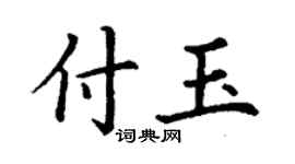 丁謙付玉楷書個性簽名怎么寫