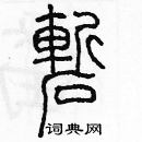 余巨力寫的硬筆篆書嶄