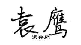 曾慶福袁鷹行書個性簽名怎么寫