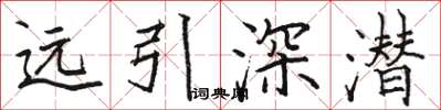 駱恆光遠引深潛楷書怎么寫