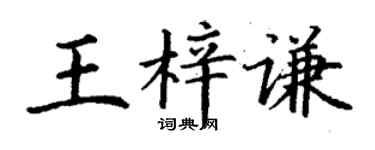 丁謙王梓謙楷書個性簽名怎么寫