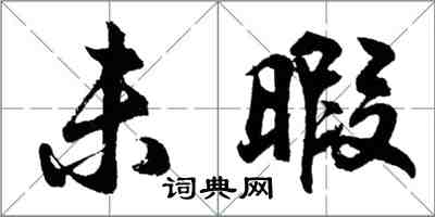 胡問遂未暇行書怎么寫