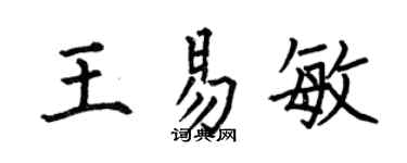 何伯昌王易敏楷書個性簽名怎么寫