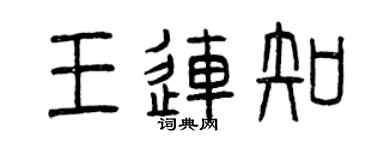 曾慶福王連知篆書個性簽名怎么寫