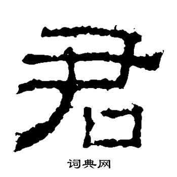 白石君碑寫的君