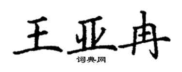 丁謙王亞冉楷書個性簽名怎么寫