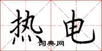 荊霄鵬熱電楷書怎么寫