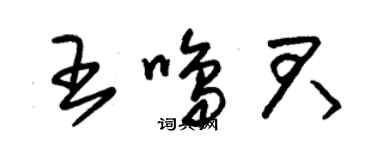 朱錫榮王鳴君草書個性簽名怎么寫