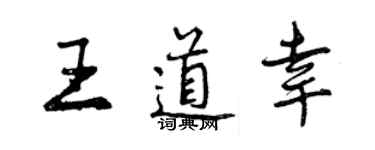 曾慶福王道幸行書個性簽名怎么寫