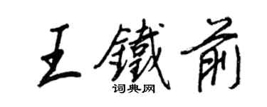 王正良王鐵前行書個性簽名怎么寫