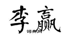 翁闓運李贏楷書個性簽名怎么寫