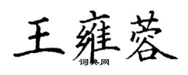 丁謙王雍蓉楷書個性簽名怎么寫