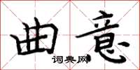 周炳元曲意楷書怎么寫
