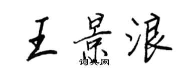 王正良王景浪行書個性簽名怎么寫