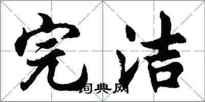 胡問遂完潔行書怎么寫