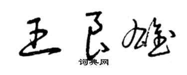 曾慶福王良雄草書個性簽名怎么寫