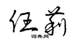 曾慶福任莉草書個性簽名怎么寫