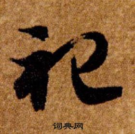 智永真草千字文中祀的寫法