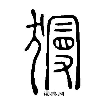 說文解字寫的獌