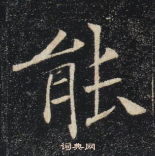 褚遂良雁塔聖教序中能的寫法