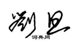 朱錫榮劉旦草書個性簽名怎么寫