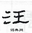 楊為國寫的硬筆隸書汪