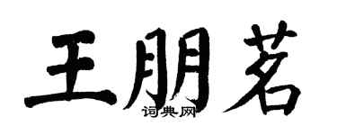 翁闓運王朋茗楷書個性簽名怎么寫