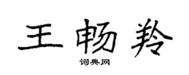 袁強王暢羚楷書個性簽名怎么寫