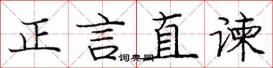 龐中華正言直諫楷書怎么寫