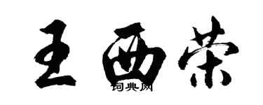 胡問遂王西榮行書個性簽名怎么寫