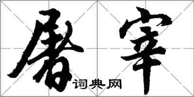 胡問遂屠宰行書怎么寫