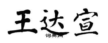 翁闓運王達宣楷書個性簽名怎么寫