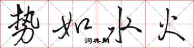 駱恆光勢如水火行書怎么寫
