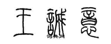 陳墨王誠意篆書個性簽名怎么寫