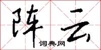 陣字的意思_陣字的解釋_國語詞典