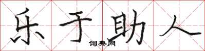 駱恆光樂於助人楷書怎么寫