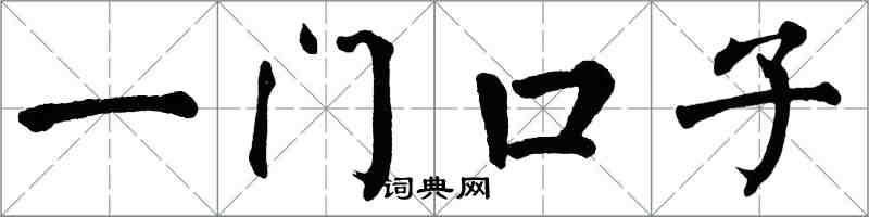 翁闓運一門口子楷書怎么寫