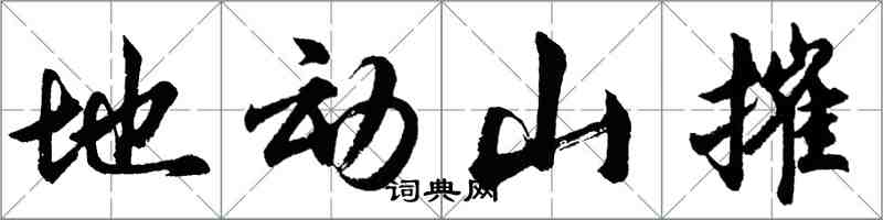 胡問遂地動山摧行書怎么寫